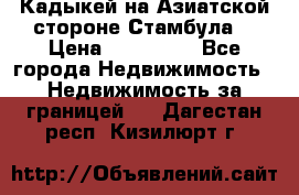 Кадыкей на Азиатской стороне Стамбула. › Цена ­ 115 000 - Все города Недвижимость » Недвижимость за границей   . Дагестан респ.,Кизилюрт г.